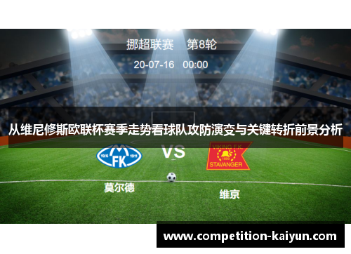 从维尼修斯欧联杯赛季走势看球队攻防演变与关键转折前景分析 从维尼修斯欧联杯赛季走势看球队攻防演变与关键转折前景分析
