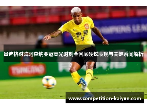 吕迪格对阵阿森纳亚冠高光时刻全回顾硬仗表现与关键瞬间解析 吕迪格对阵阿森纳亚冠高光时刻全回顾硬仗表现与关键瞬间解析