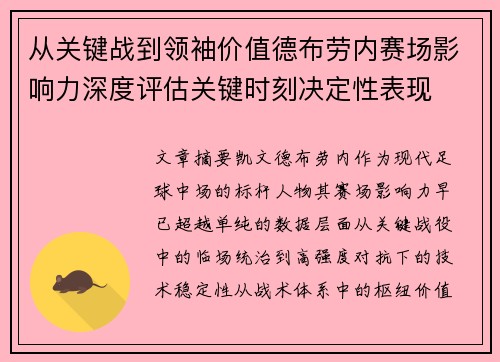 从关键战到领袖价值德布劳内赛场影响力深度评估关键时刻决定性表现 从关键战到领袖价值德布劳内赛场影响力深度评估关键时刻决定性表现