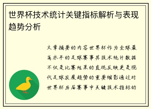 世界杯技术统计关键指标解析与表现趋势分析 世界杯技术统计关键指标解析与表现趋势分析