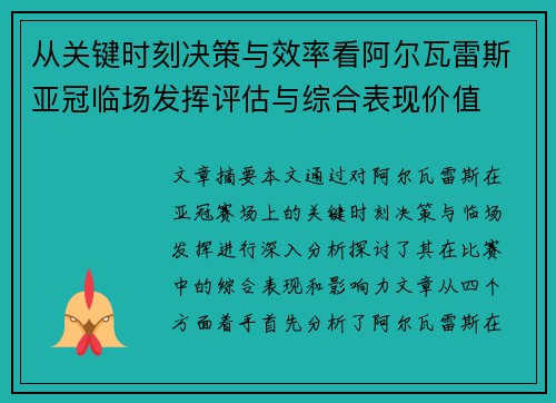 从关键时刻决策与效率看阿尔瓦雷斯亚冠临场发挥评估与综合表现价值 从关键时刻决策与效率看阿尔瓦雷斯亚冠临场发挥评估与综合表现价值
