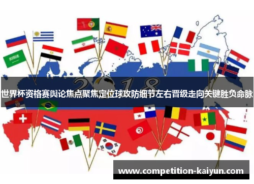 世界杯资格赛舆论焦点聚焦定位球攻防细节左右晋级走向关键胜负命脉
