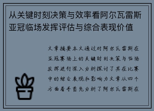 从关键时刻决策与效率看阿尔瓦雷斯亚冠临场发挥评估与综合表现价值 从关键时刻决策与效率看阿尔瓦雷斯亚冠临场发挥评估与综合表现价值