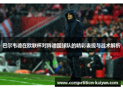 巴尔韦德在欧联杯对阵德国球队的精彩表现与战术解析 巴尔韦德在欧联杯对阵德国球队的精彩表现与战术解析