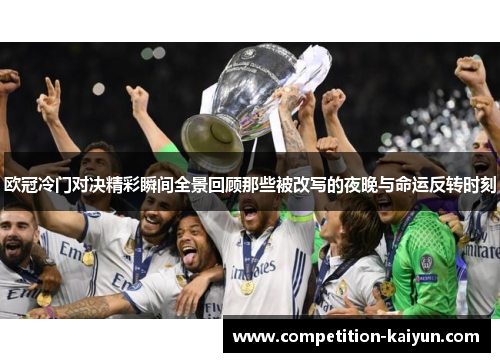 欧冠冷门对决精彩瞬间全景回顾那些被改写的夜晚与命运反转时刻