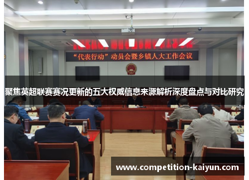 聚焦英超联赛赛况更新的五大权威信息来源解析深度盘点与对比研究 聚焦英超联赛赛况更新的五大权威信息来源解析深度盘点与对比研究