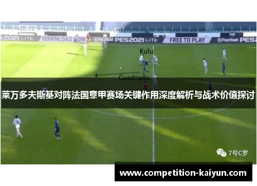 莱万多夫斯基对阵法国意甲赛场关键作用深度解析与战术价值探讨