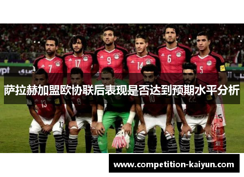 萨拉赫加盟欧协联后表现是否达到预期水平分析