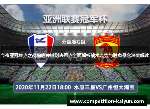 今夜亚冠焦点之战前瞻关键对决看点全面解析战术走势与胜负悬念深度解读 今夜亚冠焦点之战前瞻关键对决看点全面解析战术走势与胜负悬念深度解读