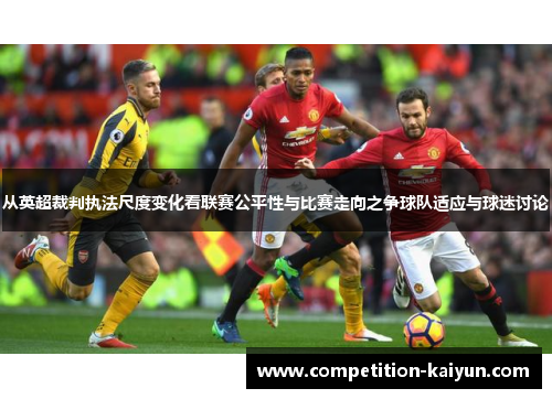 从英超裁判执法尺度变化看联赛公平性与比赛走向之争球队适应与球迷讨论