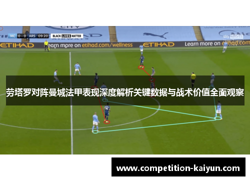 劳塔罗对阵曼城法甲表现深度解析关键数据与战术价值全面观察 劳塔罗对阵曼城法甲表现深度解析关键数据与战术价值全面观察