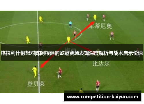 格拉利什假想对阵阿根廷的欧冠赛场表现深度解析与战术启示价值