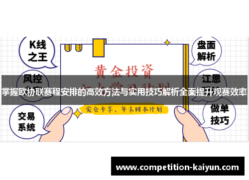 掌握欧协联赛程安排的高效方法与实用技巧解析全面提升观赛效率 掌握欧协联赛程安排的高效方法与实用技巧解析全面提升观赛效率