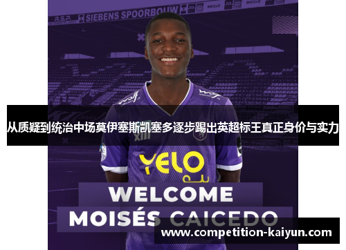 从质疑到统治中场莫伊塞斯凯塞多逐步踢出英超标王真正身价与实力 从质疑到统治中场莫伊塞斯凯塞多逐步踢出英超标王真正身价与实力