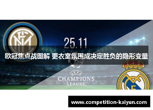 欧冠焦点战图解 更衣室氛围成决定胜负的隐形变量 欧冠焦点战图解 更衣室氛围成决定胜负的隐形变量