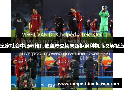 皇家社会中场苏维门迪坚守立场果断拒绝利物浦挖角报道