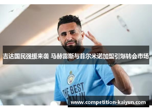 吉达国民强援来袭 马赫雷斯与菲尔米诺加盟引爆转会市场