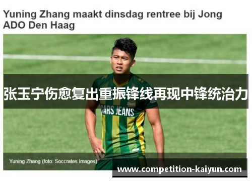 张玉宁伤愈复出重振锋线再现中锋统治力