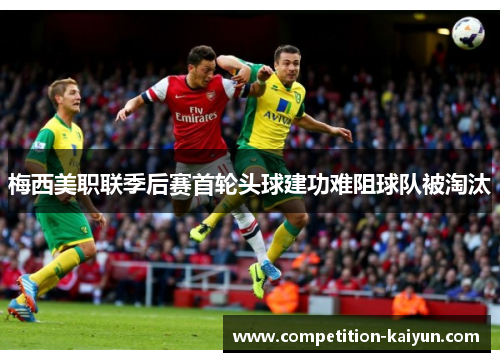 梅西美职联季后赛首轮头球建功难阻球队被淘汰