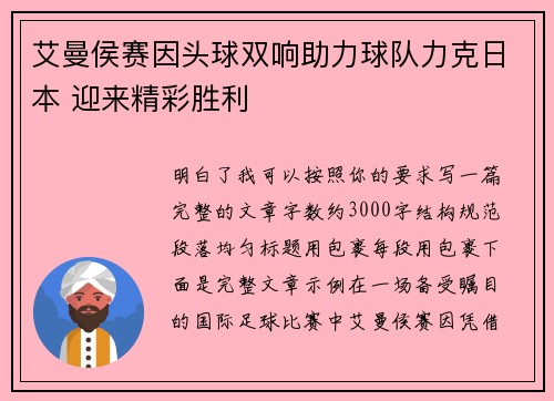 艾曼侯赛因头球双响助力球队力克日本 迎来精彩胜利 艾曼侯赛因头球双响助力球队力克日本 迎来精彩胜利
