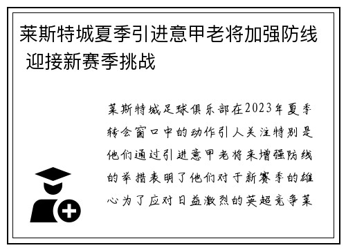 莱斯特城夏季引进意甲老将加强防线 迎接新赛季挑战 莱斯特城夏季引进意甲老将加强防线 迎接新赛季挑战