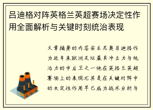 吕迪格对阵英格兰英超赛场决定性作用全面解析与关键时刻统治表现 吕迪格对阵英格兰英超赛场决定性作用全面解析与关键时刻统治表现