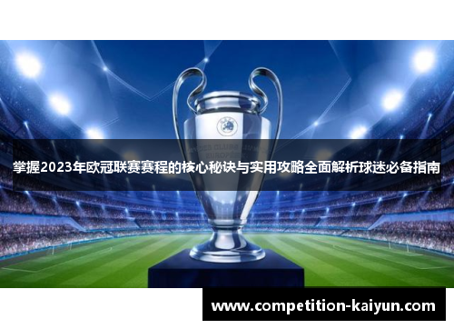 掌握2023年欧冠联赛赛程的核心秘诀与实用攻略全面解析球迷必备指南 掌握2023年欧冠联赛赛程的核心秘诀与实用攻略全面解析球迷必备指南