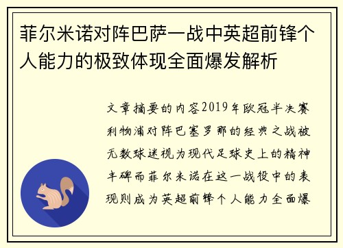 菲尔米诺对阵巴萨一战中英超前锋个人能力的极致体现全面爆发解析 菲尔米诺对阵巴萨一战中英超前锋个人能力的极致体现全面爆发解析