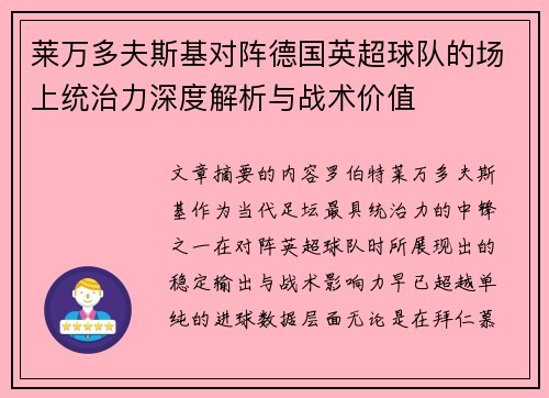 莱万多夫斯基对阵德国英超球队的场上统治力深度解析与战术价值 莱万多夫斯基对阵德国英超球队的场上统治力深度解析与战术价值