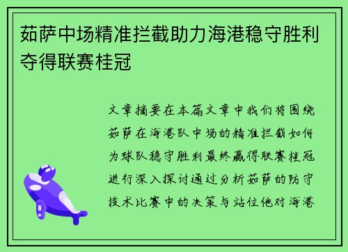 茹萨中场精准拦截助力海港稳守胜利夺得联赛桂冠 茹萨中场精准拦截助力海港稳守胜利夺得联赛桂冠