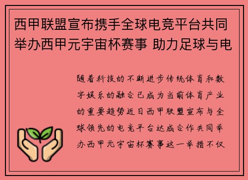 西甲联盟宣布携手全球电竞平台共同举办西甲元宇宙杯赛事 助力足球与电竞跨界融合 西甲联盟宣布携手全球电竞平台共同举办西甲元宇宙杯赛事 助力足球与电竞跨界融合