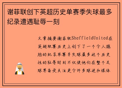 谢菲联创下英超历史单赛季失球最多纪录遭遇耻辱一刻 谢菲联创下英超历史单赛季失球最多纪录遭遇耻辱一刻