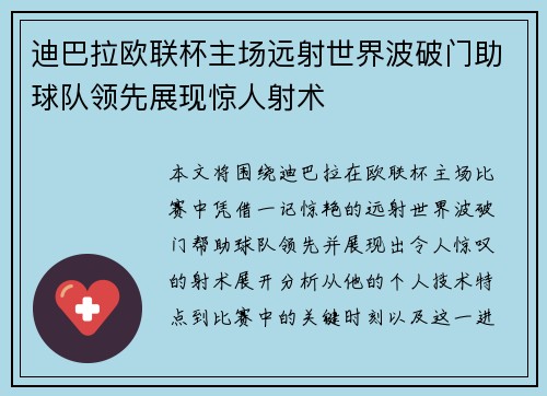 迪巴拉欧联杯主场远射世界波破门助球队领先展现惊人射术 迪巴拉欧联杯主场远射世界波破门助球队领先展现惊人射术