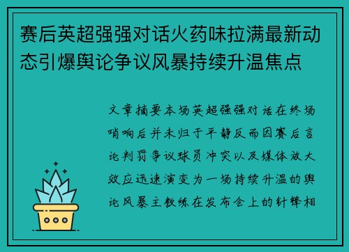 赛后英超强强对话火药味拉满最新动态引爆舆论争议风暴持续升温焦点 赛后英超强强对话火药味拉满最新动态引爆舆论争议风暴持续升温焦点