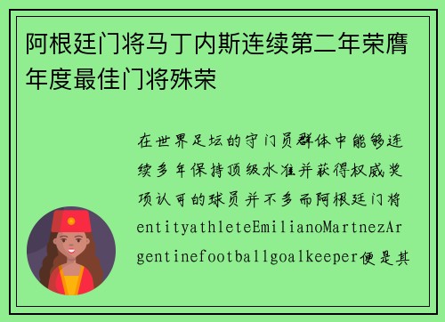 阿根廷门将马丁内斯连续第二年荣膺年度最佳门将殊荣