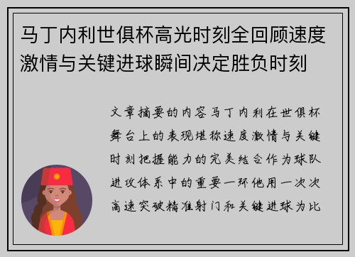 马丁内利世俱杯高光时刻全回顾速度激情与关键进球瞬间决定胜负时刻