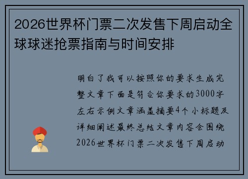 2026世界杯门票二次发售下周启动全球球迷抢票指南与时间安排