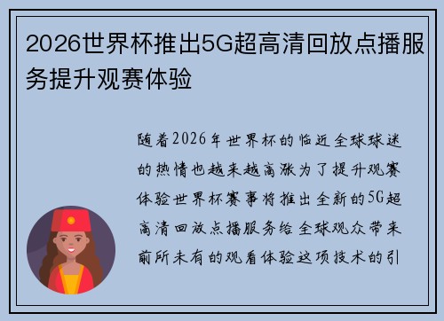 2026世界杯推出5G超高清回放点播服务提升观赛体验