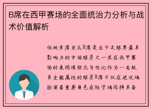 B席在西甲赛场的全面统治力分析与战术价值解析