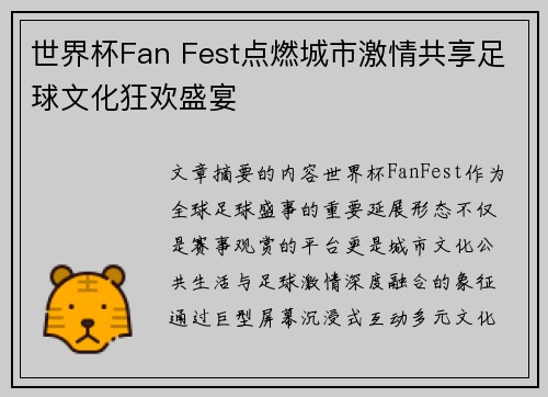 世界杯Fan Fest点燃城市激情共享足球文化狂欢盛宴