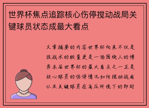 世界杯焦点追踪核心伤停搅动战局关键球员状态成最大看点