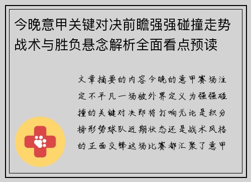 今晚意甲关键对决前瞻强强碰撞走势战术与胜负悬念解析全面看点预读