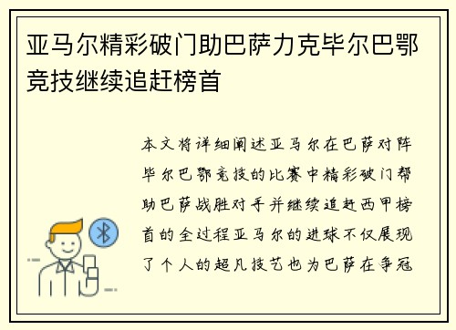 亚马尔精彩破门助巴萨力克毕尔巴鄂竞技继续追赶榜首