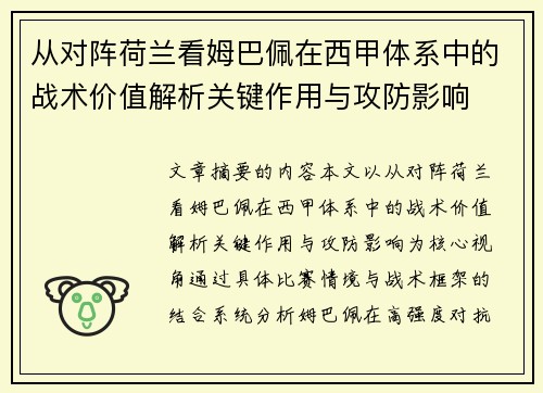从对阵荷兰看姆巴佩在西甲体系中的战术价值解析关键作用与攻防影响