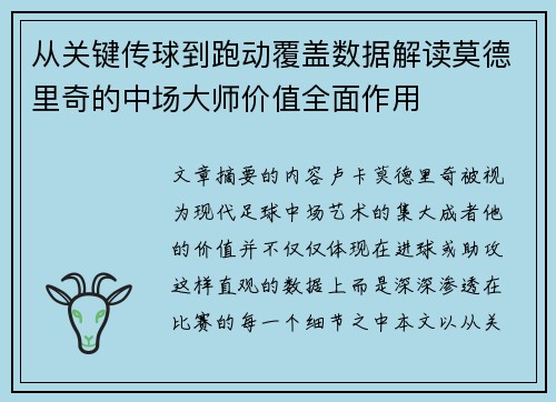 从关键传球到跑动覆盖数据解读莫德里奇的中场大师价值全面作用