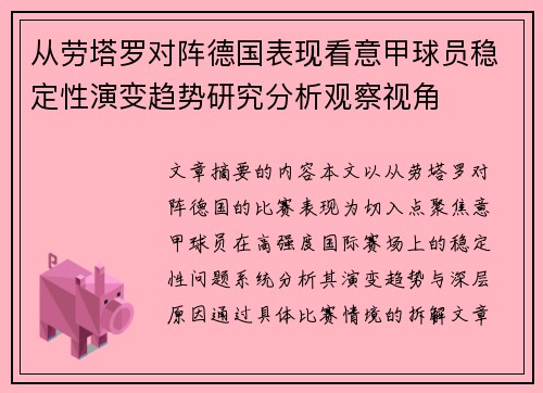 从劳塔罗对阵德国表现看意甲球员稳定性演变趋势研究分析观察视角