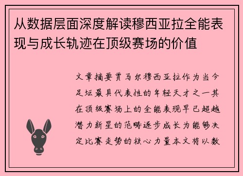 从数据层面深度解读穆西亚拉全能表现与成长轨迹在顶级赛场的价值