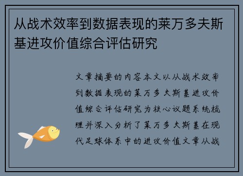 从战术效率到数据表现的莱万多夫斯基进攻价值综合评估研究
