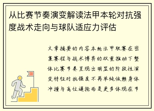 从比赛节奏演变解读法甲本轮对抗强度战术走向与球队适应力评估
