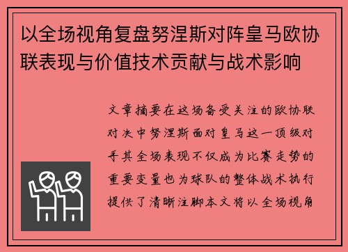 以全场视角复盘努涅斯对阵皇马欧协联表现与价值技术贡献与战术影响